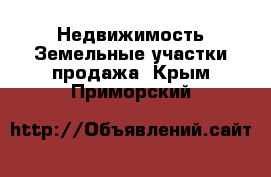 Недвижимость Земельные участки продажа. Крым,Приморский